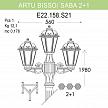 Купить Уличный фонарь Fumagalli Artu Bisso/Saba 2+1 K22.158.S21.BXF1R